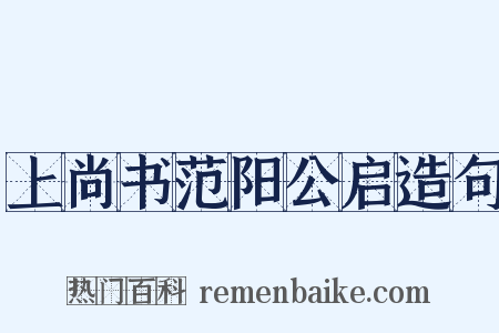 上尚书范阳公启造句是什么意思的图片